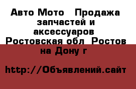 Авто Мото - Продажа запчастей и аксессуаров. Ростовская обл.,Ростов-на-Дону г.